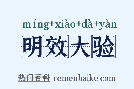 明效大验是什么意思的图片